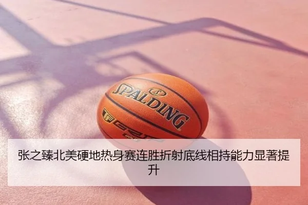 张之臻北美硬地热身赛连胜折射底线相持能力显著提升