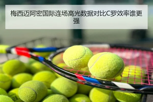 梅西迈阿密国际连场高光数据对比C罗效率谁更强
